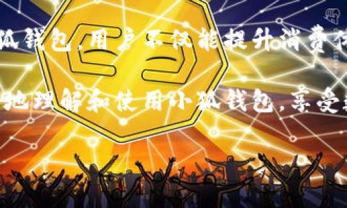   轻松安装小狐钱包：华为手机用户的必备指南 / 
 guanjianci 华为手机, 小狐钱包, 安装教程, 数字钱包 /guanjianci 

引言
数字化的时代已经来临，智能手机已经成为我们生活中不可或缺的一部分。尤其是华为手机用户，他们在寻找高效、安全的支付方式时，常常会关注数字钱包的应用。而小狐钱包正是其中一个备受推崇的选择。本文将为华为手机用户提供详细的小狐钱包安装教程，并探讨它的功能和优势。

小狐钱包的简介
小狐钱包是一款集成多种功能的数字钱包应用。它不仅支持线上支付，还提供多种金融服务，包括余额管理、转账、账单支付等。用户可以通过小狐钱包轻松管理自己的财务，极大提升生活的便捷性。此外，小狐钱包的安全性得到了广泛认可，采用了多重加密技术，确保用户的交易和信息安全。

为什么选择小狐钱包？
在众多数字钱包中，小狐钱包以其独特的优势赢得了用户的青睐。首先，它的用户界面，操作流程直观，适合各类用户。其次，小狐钱包支持多种支付方式，包括二维码支付、用户间转账等，用户在进行各种支付时能享受到更多快捷的选择。再者，小狐钱包也提供丰富的优惠活动，用户可以通过它获取到更多的充值或消费折扣。

华为手机用户如何安装小狐钱包
对于华为手机用户来说，安装小狐钱包并不复杂。以下是详细的步骤指导：

h4第一步：打开应用商店/h4
首先，解锁你的华为手机，找到“应用商店”图标并点击打开。华为的应用商店是下载官方应用的最安全途径，确保你下载到的都是正版软件。

h4第二步：搜索小狐钱包/h4
在应用商店的搜索框中，输入“小狐钱包”进行搜索。确保拼写正确，这样可以更快找到目标应用。

h4第三步：下载并安装/h4
在搜索结果中找到小狐钱包的图标，点击它进入应用详情页面。你会看到“下载”或者“安装”按钮，点击后系统将开始下载并自动安装。这个过程可能需要几分钟时间，请耐心等待。

h4第四步：打开小狐钱包/h4
安装完成后，点击“打开”按钮，或者在主屏幕上找到小狐钱包的图标，点击打开。你需要按照要求注册账户，提供相关的用户信息。

h4第五步：完成设置/h4
注册后，你将进入小狐钱包的主界面。在这里，你可以设置支付密码、绑定银行账户，以及其他相关的安全设置。务必选择复杂且容易记住的密码，以增加账户的安全性。

使用小狐钱包的日常功能
在你成功安装并设置好小狐钱包后，就可以开始体验它的各种功能。以下是一些你可能会用到的日常功能：

h4线上购物支付/h4
随着电商的盛行，线上购物已经成为一种趋势。使用小狐钱包进行线上支付极为便捷。你只需选择小狐钱包作为支付方式，输入支付密码就可以完成交易，无需输入繁琐的卡号和其他信息。

h4转账和提现/h4
小狐钱包支持用户之间的转账功能，你可以轻松地将钱款转给朋友或家人。只需输入对方的账户信息和金额，确认后即可完成转账。此外，如果你希望将小狐钱包中的余额提现到你的银行账户，也可以通过简单几步操作完成。

h4消费记录管理/h4
小狐钱包还提供详细的消费记录，让你一目了然地了解自己的消费情况。通过这种方式，用户可以合理规划自己的财务，避免不必要的支出。

小狐钱包的安全性
安全性是数字钱包的一大考量，用户在选择使用任何财务应用时都应该优先考虑。小狐钱包在安全性方面采取了以下措施：

h4数据加密/h4
小狐钱包采用行业领先的数据加密技术，确保用户的支付信息和个人数据不会被窃取。即使是网络攻击，也能有效防护，保护用户的财产安全。

h4多重身份验证/h4
在进行重要操作时，小狐钱包会要求用户进行多重身份验证。这不仅可以有效防止未授权的用户访问账户，还能提醒用户时刻关注自己的账户安全。

常见问题解答
在使用小狐钱包的过程中，用户可能会遇到一些常见的问题。以下是一些问题的解答：

h4小狐钱包支持哪些银行？/h4
小狐钱包与多家主流银行合作，用户可以绑定自己的银行账户进行支付和转账。具体支持银行可以在小狐钱包的官网或应用内查询。

h4如何找回密码？/h4
如果你忘记了小狐钱包的登录密码，可以通过“找回密码”选项获取帮助。通常会要求通过绑定的手机或邮箱进行验证。

h4有没有交易限额？/h4
小狐钱包在转账和支付方面可能会有一定的限额。具体额度会根据用户的使用情况和身份证明等因素而有所不同，可以在应用内查找相关信息。

总结
小狐钱包作为一款优秀的数字钱包，提供了丰富的功能和强大的安全保障。华为手机用户只需几个简单的步骤，就能轻松安装并开始使用。通过小狐钱包，用户不仅能提升消费体验，还可以方便地管理个人财务。数字支付让我们的生活更加便捷，而小狐钱包则是开启这一切的有效工具。

无论是日常购物、线上支付、还是转账收款，小狐钱包都具备优越的性能和保证是安全出行的有力助手。希望通过本文的介绍，华为手机用户能更好地理解和使用小狐钱包，享受数字支付带来的便利。

最后，当前的数字经济不断发展，掌握并善用数字钱包将成为未来的必然趋势。借助小狐钱包，一起迈向更智能和高效的生活吧！