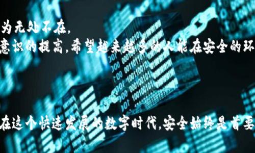 jiaoti缅甸区块链诈骗案例最新：如何识别和防范网络诈骗/jiaoti  
区块链, 诈骗, 缅甸, 防范/guanjianci

引言：了解区块链诈骗的背景
近年来，区块链技术因其去中心化和透明性的特性，吸引了全球范围内的投资者和技术爱好者。然而，随着其普及度的提升，诈骗行为也如影随形。在缅甸，区块链诈骗案件频发，让很多投资者血本无归。
本篇文章将详细探讨缅甸的区块链诈骗案例，分析其特点和手法。同时，我们也将提供有效的防范建议，帮助读者提高警惕，保护自己的资产安全。

第一部分：缅甸区块链诈骗的现状
缅甸的区块链诈骗活动近年来有增无减。诈骗者通常利用高回报的承诺，吸引不明就里的投资者。根据当地警方的报告，涉及区块链的诈骗案件数量在去年激增，许多受害者都是社会经济地位较低的群体，他们对区块链的认识非常有限。
诈骗类型多种多样，包括虚假ICO（首次代币发行）、虚假的矿池投资以及伪造的交易所。这些骗局常常通过社交媒体和在线论坛进行宣传，利用人们的贪婪心理，使他们在不知情的情况下投入资金。

第二部分：案例分析
为了让大家更直观地理解缅甸所面临的区块链诈骗情况，我们将分析几个具体案例。

h4案例一：神秘的高额回报/h4
某日，缅甸曼德勒的一位年轻小伙子接触到一个声称能够带来“每天10%回报”的投资项目。这个项目声称利用先进的区块链技术和人工智能算法来保证投资收益。小伙子在朋友的鼓动下，迅速将自己的积蓄投入其中。结果，不到一个月，该项目网站就消失了，联系的客服也不再回复。

h4案例二：虚假交易平台/h4
另一种常见的诈骗方式是设立虚假的交易平台。在仰光，一些人被引导到一个看似正规的加密货币交易平台。该平台的界面模仿著名交易所，但实际上是一场骗局。投资者在平台上购买加密货币后，发现自己的账户无法提现，甚至所有资金都被转移。最终，当地警方介入调查时，发现该交易平台的背后是一个跨国诈骗团伙。

第三部分：诈骗手法的特点
在分析了多个案例后，我们发现缅甸的区块链诈骗手法主要具有以下几个特点。

h41. 利用人性的弱点/h4
诈骗者通常会利用受害者的贪婪心理。他们承诺的高回报，往往大于市场正常的回报率，吸引人们毫不犹豫地投入资金。

h42. 制造紧迫感/h4
许多骗局会设定投资的时间限制，声称只要在某个时间前投资，就能锁定较高的回报。这种紧迫感让许多人在没有仔细调查的情况下，匆忙做出决策。

h43. 高度伪装的外观/h4
好的诈骗者往往能制作出极具专业感的网站和文档，让人很难辨别其真伪。这种高度伪装使得许多受害者在看似“正规”的情况下，被成功诱骗。

第四部分：如何识别和防范区块链诈骗
了解诈骗的常见手法后，重要的是要学会如何识别和防范这些诈骗行为。以下是一些有效的建议。

h41. 调查项目背景/h4
投资前，一定要对相关项目进行深入的背景调查。查询项目的官方网站、白皮书，并查看其团队成员的背景资料。

h42. 谨慎评估回报率/h4
如果某个项目承诺的回报率远高于行业平均水平，尤其是超过了你自身的风险承受能力，那么要保持高度警惕。这往往是骗局的一个重要信号。

h43. 不轻信陌生人推荐/h4
诈骗者常常通过社交网络或微信聊天群体进行推广。因此，建议不要轻易相信陌生人的投资建议，而是要多寻求专业人士的意见。

h44. 选择受监管的平台/h4
如果你打算投资于加密货币，务必选择受到当地法规监管的平台进行交易。这样的交易所通常更有保障，并且能提供必要的法律支持。

第五部分：结蛋与展望
虽然区块链技术本身并不涉及诈骗，但其虚拟特性使其成为许多不法分子的“温床”。缅甸的区块链诈骗案例提醒我们，投资需谨慎，不法行为无处不在。
为了保护自己的资产，作为投资者，我们应当时刻保持警惕，深入了解项目的真实背景，理性对待投资。未来，随着法律法规的完善和反诈骗意识的提高，希望越来越多的人能在安全的环境中享受区块链技术带来的便利。
同时，政府和相关机构也应加强对区块链技术的监管，打击诈骗行为，为投资者营造一个更加安全的投资环境。

尾声：承担责任，提高警惕
当我们选择参与区块链投资时，既要享受技术带来的便利与利润，也要承担相应的责任。提升警惕、加强学习，是我们每个投资者的必修课。在这个快速发展的数字时代，安全始终是首要任务。