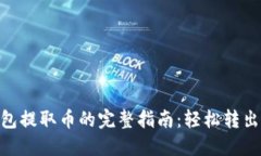 MetaMask钱包提取币的完整指