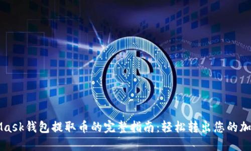 MetaMask钱包提取币的完整指南：轻松转出您的加密资产