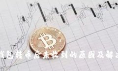 小狐钱包转币后未收到的
