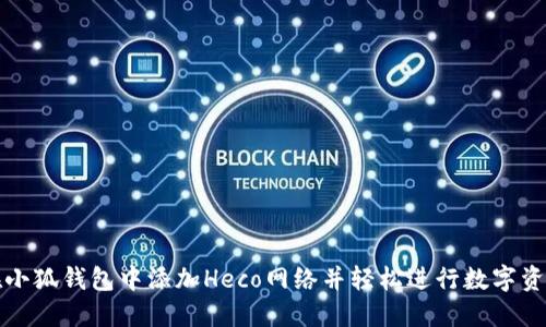 如何在小狐钱包中添加Heco网络并轻松进行数字资产管理