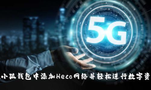 如何在小狐钱包中添加Heco网络并轻松进行数字资产管理