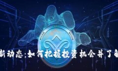 区块链最新动态：如何把