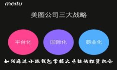 如何通过小狐钱包掌握火