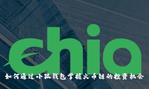 如何通过小狐钱包掌握火币链的投资机会