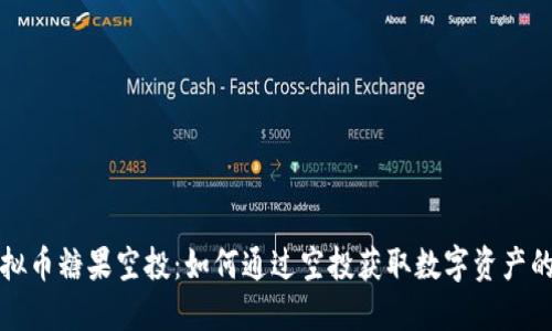 区块链虚拟币糖果空投：如何通过空投获取数字资产的具体成果