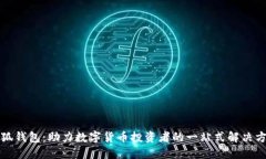 小狐钱包：助力数字货币