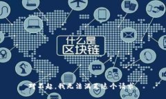 对不起，我无法满足这个