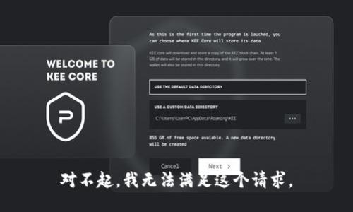 对不起，我无法满足这个请求。
