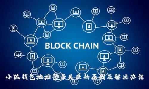 小狐钱包地址登录失败的原因及解决办法