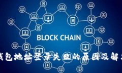 小狐钱包地址登录失败的