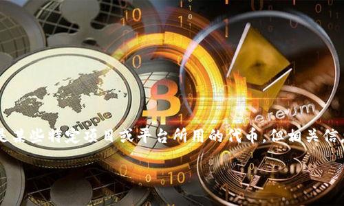 目前，GCT（Global Currency Token）并不是一种主流的区块链币，也没有像比特币或以太坊那样广为人知。GCT可能是某些特定项目或平台所用的代币，但相关信息比较有限。如果您对某种具体的GCT代币感兴趣，建议查看相关的官方资料、项目介绍或白皮书，以获取更准确的信息。

关于区块链和数字货币的其他问题或相关话题，欢迎继续提问！