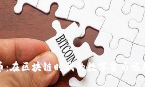 长城币：在区块链时代的数字货币崛起之路