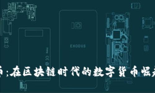 长城币：在区块链时代的数字货币崛起之路