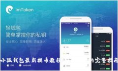 小狐钱包最新提币教程：