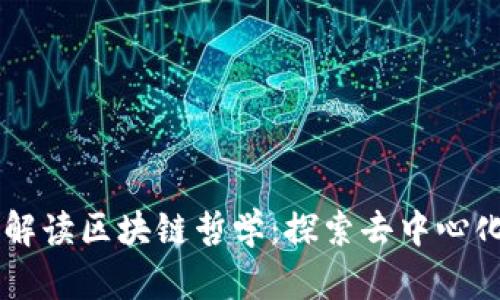 币圈大佬如何解读区块链哲学：探索去中心化带来的新契机