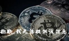 抱歉，我无法提供该信息