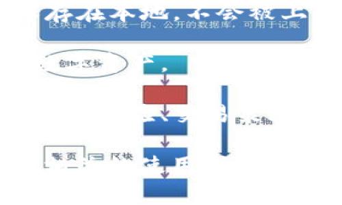 小狐钱包是一款数字货币钱包，主要用于存储、管理和交易各种数字资产，包括比特币、以太坊等主流加密货币。它的特点包括安全性高、易于使用、支持多种语言和多种数字资产的存储与交易。

以下是小狐钱包的一些主要功能：

1. **资产管理**：用户可以轻松地查看和管理自己所有数字货币资产的状态。小狐钱包提供清晰的资产列表和实时的市场数据，帮助用户做出明智的投资决策。

2. **快速交易**：用户可以通过小狐钱包快速进行数字货币的买卖交易。这种便捷性使得用户能够及时把握市场机会。

3. **安全性**：小狐钱包采用高级加密技术，确保用户的数字资产安全。用户的私钥保存在本地，不会被上传至任何服务器，提高了安全性。

4. **多链支持**：小狐钱包支持多种区块链，用户可以在一个钱包中管理不同类别的数字资产。

5. **社区互动**：小狐钱包可能还会提供一个社区或社交功能，用户可以在这里分享投资经验、交易策略和市场分析，从而帮助彼此提升投资技巧。

如果你想了解更多有关小狐钱包的具体功能或使用方法，可以访问其官方网站或查阅相关的使用指南。