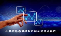 小狐钱包存储限制的解决