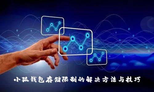 小狐钱包存储限制的解决方法与技巧