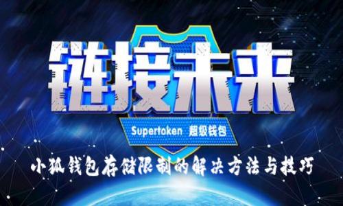 小狐钱包存储限制的解决方法与技巧