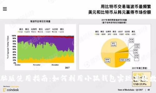 小狐钱包电脑版使用指南：如何利用小狐钱包实现高效数字资产管理