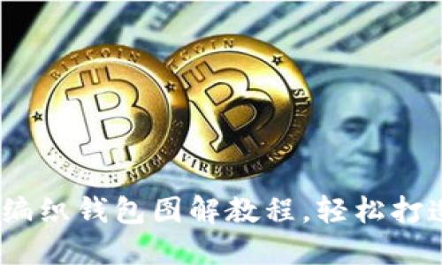 创意手工：狐狸编织钱包图解教程，轻松打造个性化小物件