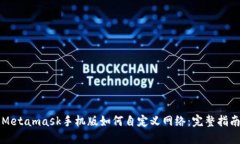 Metamask手机版如何自定义网