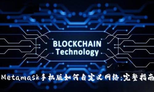 Metamask手机版如何自定义网络：完整指南