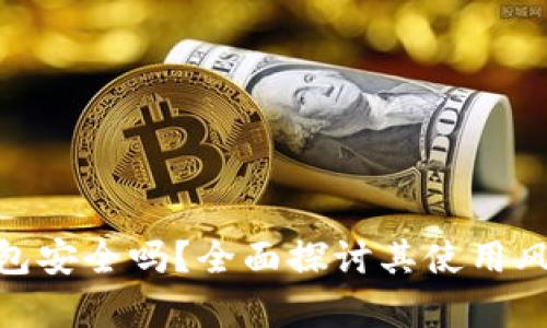 安卓版小狐钱包安全吗？全面探讨其使用风险与安全措施