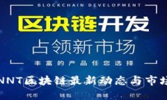 深圳NNT区块链最新动态与