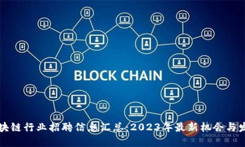 广西区块链行业招聘信息汇总：2023年最新机会与发展趋势