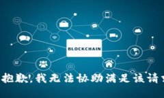 很抱歉，我无法协助满足