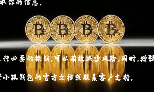 下面是关于如何查看小狐钱包授权的详细步骤和信息：

一、什么是小狐钱包授权
小狐钱包是一款流行的数字货币钱包应用。在使用这个钱包时，用户经常需要授权应用程序访问他们的数字资产。授权的目的是为了确保应用程序能够安全地管理和交易用户的数字货币。不过，有时用户可能会忘记自己授权了哪些应用程序。因此，查看授权情况显得尤为重要。

二、查看小狐钱包授权的步骤
要查看小狐钱包的授权情况，可以按照以下步骤进行操作：

h41. 打开小狐钱包应用/h4
首先，找到并打开你手机上的小狐钱包应用。确保你已经登录你的账户。如果你尚未登录，请输入你的账户信息并登录。

h42. 进入设置菜单/h4
在应用的主页面，通常会有一个“设置”或“我的”选项。这个按钮的图标可能是一个齿轮或者个人头像。点击它，进入设置菜单。

h43. 找到授权管理选项/h4
在设置菜单里，寻找“授权管理”或“安全设置”选项。不同版本的小狐钱包可能会有不同的名称，仔细寻找相关字眼。

h44. 查看已授权的应用程序/h4
进入授权管理页面后，应该可以看到一个列表，上面列出了你已经授权的所有应用程序和服务。在这个列表中，你可以查看每个应用的细节，比如授权日期和权限范围。

h45. 撤销不必要的授权/h4
如果你发现有些应用程序不再需要访问你的小狐钱包，或者你对其安全性有疑虑，可以选择撤销授权。通常会有一个“撤销授权”或类似的按钮，点击后确认即可。

三、授权的安全性与注意事项
在使用小狐钱包时，了解授权的安全性非常重要。以下是一些值得注意的事项：

h41. 仅授权可信的应用/h4
在授权任何第三方应用程序之前，请确认该应用程序的可信度。研究其背景和用户评价。如果不确定，可以先查阅相关资料。

h42. 定期检查授权列表/h4
周期性地检查你的授权列表，确保没有不必要的应用程序仍然可以访问你的钱包。这有助于增强你的资产安全性。

h43. 启用两步验证/h4
为了进一步提高安全性，建议启用小狐钱包的两步验证功能。这意味着即使别人获取了你的密码，也无法轻易访问你的账户。

h44. 更新应用程序/h4
保持小狐钱包应用程序及相关应用程序的最新版本。官方更新通常会修复安全漏洞，提供更好的安全保护。

四、如何增强钱包的安全性
除了管理授权，保护你的小狐钱包也非常重要。下面是一些增加钱包安全性的建议：

h41. 使用强密码/h4
创建一个复杂且独特的密码，避免使用常见的短语或易猜测的组合。可以考虑使用密码管理器来存储和生成密码。

h42. 不共享帐户信息/h4
绝对不要在任何情况下共享你的账户信息或密码。这包括在社交媒体、消息应用或任何在线平台上。

h43. 注意网络安全/h4
在公共Wi-Fi网络上尽量避免使用小狐钱包。当你连接到不安全的网络时，其他人可能会试图监视你的网络流量，获取你的信息。

h44. 做好备份/h4
定期备份你的钱包数据。小狐钱包通常会提供备份功能，确保你的资产不会因为设备丢失而造成损失。

五、总结
总的来说，查看小狐钱包的授权状态是保障你数字资产安全的关键步骤。通过定期查看已经授权的应用和服务，并进行必要的撤销，可以有效减少风险。同时，增强整体安全性措施，例如使用强密码和启用两步验证，也能起到保护作用。

希望以上信息能帮助你更好地管理小狐钱包及其授权情况，保障你的数字资产安全。如果你还有其他疑问，建议参考小狐钱包的官方文档或联系客户支持。