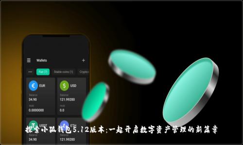 探索小狐钱包5.12版本：一起开启数字资产管理的新篇章