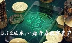 探索小狐钱包5.12版本：一