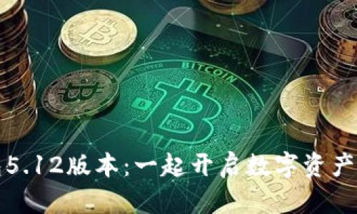 探索小狐钱包5.12版本：一起开启数字资产管理的新篇章
