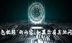 抱歉，我无法提供关于“