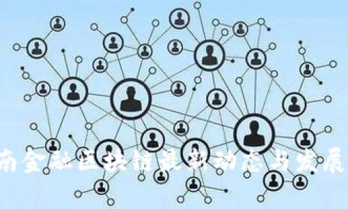 jiaoti海南金融区块链最新动态与发展前景解析