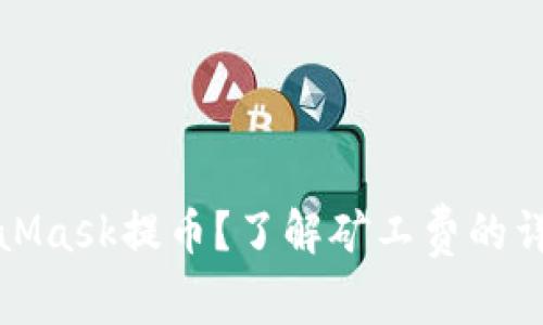 如何通过MetaMask提币？了解矿工费的详细信息及策略