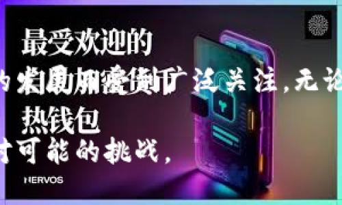 区块链和虚拟币之间的关系是紧密且相辅相成的。虚拟币，如比特币、以太坊等，实际上是建立在区块链技术之上的。因此，理解区块链的运作原理对于理解虚拟币的功能和价值十分重要。下面，我们将详细探讨这两者的关系。

什么是区块链？
区块链是一种分布式账本技术。它以链条的形式将数据以“区块”为单位组织在一起。这些区块通过密码学技术链接，保证数据的安全与透明。每个区块中包含了一组交易记录。新的交易记录在经过网络验证后，会被打包成新的区块，添加到已有的链条上。

区块链的核心特性是去中心化。这意味着不再依赖单个中央机构来管理和验证交易，而是通过网络中的多个节点共同维护。每个节点都保存了一份完整的账本，任何人都可以查看这份账本，确保透明和可信。

虚拟币是什么？
虚拟币是数字资产的一个类别，它们使用密码学技术来确保交易安全，控制新币的生成，以及验证资金的转移。虚拟币的例子包括比特币、以太坊、瑞波币等。虚拟币可以被用于投资、购买商品、服务，甚至作为某些平台上的交易中介。

尽管多种虚拟币存在，但它们通常都依赖于区块链技术，用以记录和验证交易。这标志着虚拟币和区块链之间的深厚联系。

区块链与虚拟币的紧密关系
首先，大多数虚拟币都是基于区块链协议运行的。例如，比特币是第一个利用区块链技术的虚拟币，其核心创新在于去中心化和安全性。第二个重要的点是，区块链技术为虚拟币提供了一种透明和可信的交易方式，这增强了用户的信任感。

另一个显而易见的关系是，区块链为虚拟币提供了不可篡改的交易记录。在传统的金融体系中，交易记录可以被篡改或伪造。然而在区块链上，一旦交易被确认并写入区块后，就无法被更改。这种特性令虚拟币的使用者更加放心。

区块链技术的创新与虚拟币的未来
随着区块链技术的发展，创新层出不穷。例如，智能合约的出现，使得区块链不仅限于货币交易，也扩展到其他多种应用场景。这也推动了新虚拟币的产生，许多项目借助智能合约构建自己的生态系统。

以太坊便是一个典型的例子，它不仅是一种虚拟币，更是一个可以创建和运行智能合约的平台。用户可以利用以太坊建立去中心化应用程序，开启了一系列新的商业模式。

区块链与虚拟币的市场现状
近年来，虚拟币市场经历了快速发展。新币种层出不穷，同时也伴随着市场的不稳定和监管的加强。从比特币的暴涨暴跌，到以太坊的升级，虚拟币的价格走势引起了全世界的关注。

区块链技术的应用不仅限于金融领域。在供应链管理、医疗保健、投票系统等多个领域中，区块链都展示了其潜力。虚拟币也因此成为这些技术应用的一部分，促进了行业的发展。

虚拟币的风险与挑战
尽管虚拟币和区块链结合带来了诸多机遇，但也面临不小的挑战。市场的波动性及其带来的风险是投资者需要谨慎考虑的。另外，随着区块链技术的开放性，安全性问题也浮出水面，黑客攻击频发，令虚拟币持有者的资产安全受到威胁。

此外，法规和政策的不确定性也是虚拟币发展的一大障碍。各国对虚拟币的监管态度迥异，有的国家甚至完全禁止虚拟币交易。这导致了市场的不稳定性，也影响了投资者的信心。

区块链的未来展望
尽管面临挑战，区块链技术依然有着广泛的应用前景。随着技术的不断完善，越来越多的行业开始探索其潜在价值。同时，虚拟币也在逐步成熟，不断吸引新的投资者进入市场。我们也将可能看到更多的监管措施出台，以促进区块链生态系统的健康发展。

未来十年，区块链技术可能会彻底改变我们的金融体系和社会结构。虚拟币作为这一技术的一部分，将在不同的场景中发挥更加重要的角色。无论是全球支付、跨境交易还是新的商业模式，区块链和虚拟币都将继续引领创新潮流。

结论
区块链和虚拟币之间的关系是深远而复杂的。虚拟币的存在依赖于区块链技术的支持。同时，区块链也因虚拟币的发展而受到广泛关注。无论是从技术层面还是市场层面，这两者都呈现出共生共荣的趋势。

随着技术进步和市场成熟，区块链与虚拟币的关系将进一步深化。我们应当保持关注，以便抓住其中的机遇和应对可能的挑战。