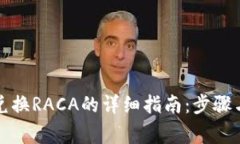 小狐钱包兑换RACA的详细指