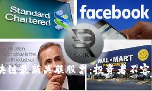 2023年区块链最新关联股票：投资者不容错过的机会