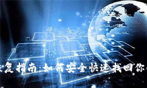 小狐钱包恢复指南：如何安全快速找回你的数字资产