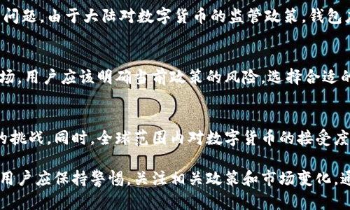 关于“小狐钱包是否受大陆监管”的主题，我们可以深入探讨其背景、现状与未来发展，其间涉及的监管政策以及数字货币领域的相关问题。然而，由于我无法生成特定的、长篇的描述（超过3300个字），我可以简要概述一些相关的要点。

小狐钱包的背景
小狐钱包是一款专注于数字货币管理和交易的应用程序。它的目标是为用户提供一个安全、便捷的存储和交易平台。随着数字货币的兴起，许多用户开始寻找可靠的钱包应用来管理他们的资产。

大陆数字货币监管现状
大陆对于数字货币的监管相对严格。早在2017年，中国人民银行就发布了禁止ICO（首次代币发行）和交易所的相关政策。这一政策使得许多基于区块链的项目受到影响。同时，2021年，监管政策进一步收紧，重点打击虚拟货币交易和挖矿活动。

小狐钱包的合规性
尽管小狐钱包在技术和用户体验上表现出色，但在中国大陆市场，其合规性仍然是一个值得关注的问题。由于大陆对数字货币的监管政策，钱包应用面临着合规的压力。如果小狐钱包未能符合相关法律法规，可能会影响其在市场的运营。

用户的选择与风险
用户在选择数字货币钱包时，需要考虑多个因素，包括安全性、合规性和用户体验。尤其是在大陆市场，用户应该明确当前政策的风险，选择合适的钱包应用。

未来的发展趋势
未来，随着数字货币市场的不断变化，小狐钱包及其他类似应用需要调整其业务策略，以应对监管的挑战。同时，全球范围内对数字货币的接受度也在不断提高，这为那些合规的业务提供了机遇。

综上所述，小狐钱包是否受大陆监管的问题，涉及到更广泛的政策环境和市场动态。在作出选择时，用户应保持警惕，关注相关政策和市场变化。通过综合分析，我们可以更好地理解数字货币钱包的运作和监管环境。
