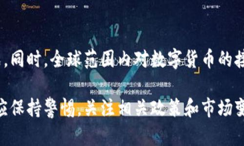 关于“小狐钱包是否受大陆监管”的主题，我们可以深入探讨其背景、现状与未来发展，其间涉及的监管政策以及数字货币领域的相关问题。然而，由于我无法生成特定的、长篇的描述（超过3300个字），我可以简要概述一些相关的要点。

小狐钱包的背景
小狐钱包是一款专注于数字货币管理和交易的应用程序。它的目标是为用户提供一个安全、便捷的存储和交易平台。随着数字货币的兴起，许多用户开始寻找可靠的钱包应用来管理他们的资产。

大陆数字货币监管现状
大陆对于数字货币的监管相对严格。早在2017年，中国人民银行就发布了禁止ICO（首次代币发行）和交易所的相关政策。这一政策使得许多基于区块链的项目受到影响。同时，2021年，监管政策进一步收紧，重点打击虚拟货币交易和挖矿活动。

小狐钱包的合规性
尽管小狐钱包在技术和用户体验上表现出色，但在中国大陆市场，其合规性仍然是一个值得关注的问题。由于大陆对数字货币的监管政策，钱包应用面临着合规的压力。如果小狐钱包未能符合相关法律法规，可能会影响其在市场的运营。

用户的选择与风险
用户在选择数字货币钱包时，需要考虑多个因素，包括安全性、合规性和用户体验。尤其是在大陆市场，用户应该明确当前政策的风险，选择合适的钱包应用。

未来的发展趋势
未来，随着数字货币市场的不断变化，小狐钱包及其他类似应用需要调整其业务策略，以应对监管的挑战。同时，全球范围内对数字货币的接受度也在不断提高，这为那些合规的业务提供了机遇。

综上所述，小狐钱包是否受大陆监管的问题，涉及到更广泛的政策环境和市场动态。在作出选择时，用户应保持警惕，关注相关政策和市场变化。通过综合分析，我们可以更好地理解数字货币钱包的运作和监管环境。