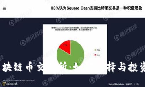 2023年最佳区块链币交易所：如何选择与投资赚取丰厚收益