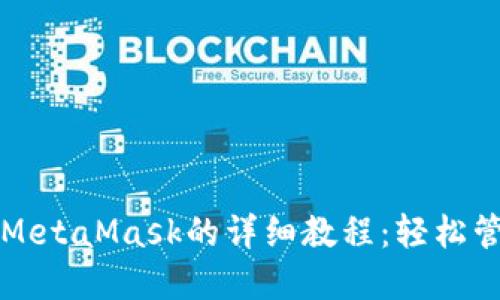 谷歌浏览器安装MetaMask的详细教程：轻松管理你的数字资产