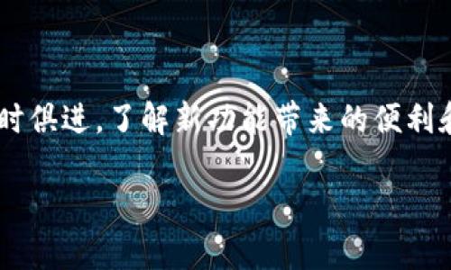 MetaMask 是一个广泛使用的加密货币钱包，允许用户管理和交易以太坊以及 ERC-20 代币。许多用户可能会问，MetaMask 可以创建几个账户？

### MetaMask 账户数量限制

账户数量的灵活性

MetaMask 允许用户在同一个钱包中创建多个账户。这意味着用户可以根据需要创建任意数量的账户。虽然实际上没有严格的上限，但通常建议用户创建账户的数量应当控制在合理范围内，以便于管理。

创建新账户的步骤

想要在 MetaMask 中创建新账户，用户可以依照以下步骤进行操作：

ol
  li打开你的 MetaMask 钱包应用，确保你已经登录。/li
  li点击右上角的账户头像，选择“创建账户”。/li
  li输入新账户的名称，系统会自动为其生成地址。/li
  li点击“创建”按钮即可完成新账户的创建。/li
/ol

如此一来，用户不仅可以为不同的项目或交易创建独立的账户，还可以更好地管理个人的资金和代币。

为什么要创建多个账户？

创建多个账户可以帮助用户在财务管理上保持良好的结构。这主要有以下几个好处：

ul
  listrong风险管理：/strong通过不同账户存储不同类型的资产，可以降低风险。/li
  listrong隐私保护：/strong不同的账户可以用于不同的交易，提高隐私性。/li
  listrong项目管理：/strong适用于参与多个项目或投资的用户，以便于分别管理。/li
/ul

如何安全管理多个账户？

虽然创建多个账户带来了便利，但安全管理也非常重要。建议用户定期备份钱包，并为每个账户使用复杂的密码。同时，启用两步验证等额外安全措施也是一个不错的选择。

### 结论

总结

MetaMask 提供了灵活的账户创建功能，用户可以根据需要自由地创建多个账户。虽然没有明确的数量限制，但为了更好地管理和保护资产，建议适度创建并妥善管理。这不仅可以帮助用户高效地管理资金，也能够提高满足不同需求的灵活性。

未来展望

随着区块链技术的不断发展，MetaMask 及其他钱包也将不断进化，提供更多的功能和服务。使用者要与时俱进，了解新功能带来的便利和潜在风险，加强资产安全管理。

 以上内容为关于 MetaMask 创建账户的详细说明。希望能帮助到正在探索加密货币管理的用户们！